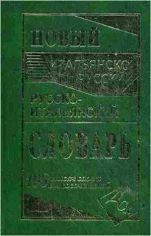 Книга Словарь италр ритал новый 100 тыс.сл.и словосоч. (сост.Забазная И.В.,Ковач А.Е.), б-9517, Баград.рф